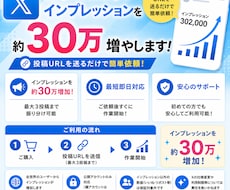 X（Twitter）のインプを30万以上増やします イメージ1