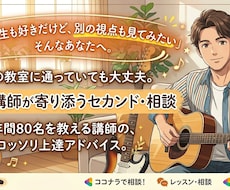 今の先生も好きだけど、ギターのセカンド相談します 年間80名を教える講師の、コッソリ上達アドバイス