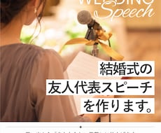 結婚式の友人代表スピーチを作ります イメージ1