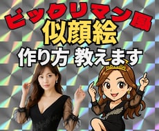 ビックリマン風似顔絵の作り方教えます スキル不要・5分で完成！AIに文章指示するだけの簡単ノウハウ