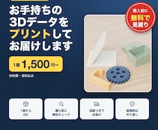 お手持ちの3Dデータをプリントして届けます STL/3MFをお送りください。1個から、材料費・送料込み