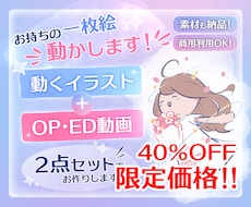 素材付き！一枚絵が動くOP・ED動画を制作します Vtuber/歌い手/配信者様向け！オーダメイド可能です！
