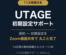 11大特典付き！UTAGE契約〜初期設定代行します イメージ1