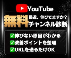 初回無料|YouTube伸びない原因を診断します まずは無料診断！URLを送るだけで弱点がわかります