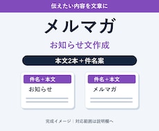 伝わるメルマガとお知らせ文を作ります 読者と目的に合わせた配信原稿を2本制作