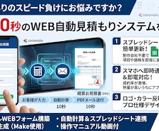 顧客獲得を自動化！WEB自動見積もりシステムします 24時間自動営業！スマホで完結するお見積り＆PDF即時発行
