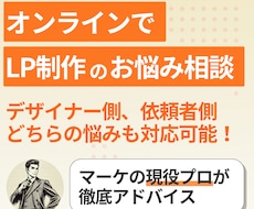 オンラインMTGでLP制作のお悩み解消します デザイナーさんも依頼者さんも。「LP制作」に関わるマーケ支援