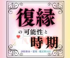復縁・縁結び｜復縁の可能性と時期は？本格鑑定します もう一度、彼の隣で笑いたいあなたへ。彼との復縁成就に導きます