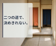 AとBで迷う時に選ぶためのヒントを伝えます イメージ1