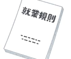 就業規則他諸規程の作成・改訂、改善提案いたします ご要望を就業規則にしっかりと反映させます！