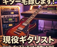 ポップス・ロック曲に生ギターを入れます イメージ1