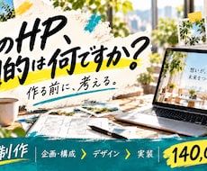 目的から考えるホームページを制作します イメージ1