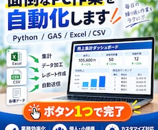 面倒なPC作業をPython・GASで自動化します イメージ1