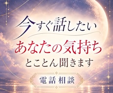 愚痴・不満・悩みを1分でもしっかりお聞きします イメージ1