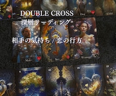 ルノルマン・ダブルクロスで関係性を読み解きます
