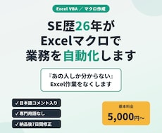 SE歴26年がExcelマクロで業務を自動化します イメージ1