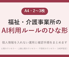 福祉・介護のAI利用ルールのひな形をつくります イメージ1