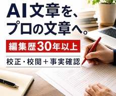 編集歴30年以上のプロがAI文章を校正・校閲します イメージ1