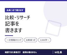 出典つきの比較・リサーチ記事を執筆します 公式ページで確認した事実だけ。推測は書きません