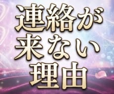 連絡が来ない理由と関係性の流れを丁寧に読み解きます 片思い・復縁・曖昧・既読無視・音信不通などに対応しています
