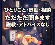 ひとりごと・相談・愚痴なんでも聞きます イメージ1
