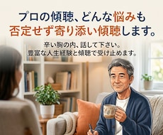 プロの傾聴☆どんな悩みも否定せず寄り添い受容します イメージ1