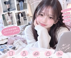 20代女性目線♡服装をチェック＆アドバイスします デート・お出かけ・普段着など、20代女性目線でチェック♡