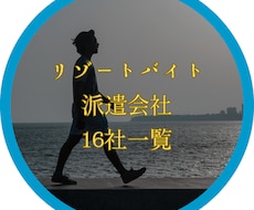 リゾートバイト：派遣会社１６社一覧PDF提供します