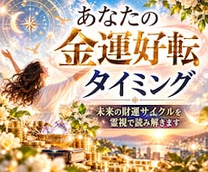 未来の財運サイクルを霊視で読み解きます イメージ1