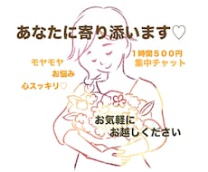 ワンコイン1時間集中してお話お聞きします イメージ1