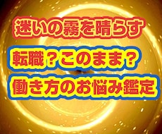 どちらが良い？転職後の未來・続けた未來鑑定します イメージ1