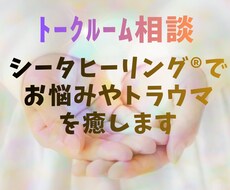 シータヒーリング®でお悩みやトラウマを癒します 死にたい気持ち、絶望感、どんなお悩みでもご相談ください。