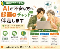 AIが不安な方へ録画とチャットで伴走します AIが不安な方の最後の一歩を伴走でサポートします