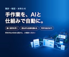 集計・転記の手作業をAIと仕組みで自動化します イメージ1