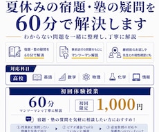 夏休みの宿題・塾の疑問を60分で解決します 初回限定1,000円｜高校生・高卒生対象のオンライン個別授業