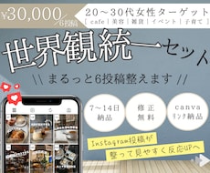 Instagram投稿まとめ制作で世界観統一します 面倒な作業は丸投げ◎6投稿一気にまとめてご依頼いただけます
