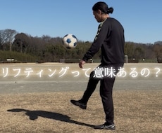 リフティングのコツを教えます イメージ1