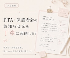 PTA・保護者会のお知らせ文を丁寧に添削します イメージ1