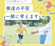 子どもの発達が気になる…！一緒に対策考えます イメージ1
