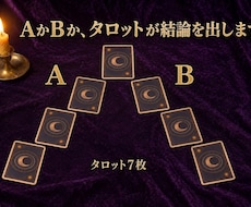 AかBか タロット7枚で二者択一の結論を出します イメージ1