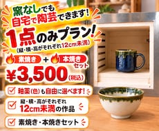 家で陶芸がしたい…でも窯がない！を解決します ～1点のみでも焼けます！丸投げプラン～