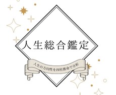 あなたの才能と人生の設計図を鑑定します 人生の方向性を四柱推命で分析！