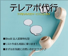 テレアポ代行致します 企業様に代わりにテレアポ代行アポイント取得架電いたします。