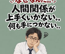 人間関係で傷ついたあなたのお話をお聞きします イメージ1