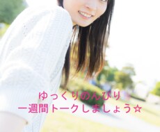 ゆっくりのんびり１週間トークします イメージ1