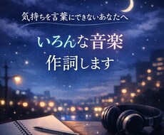 色んなジャンルの音楽を作詞し提供します イメージ1