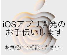 iOSアプリのMVP開発・改修をお手伝いいたします まずはお気軽にメッセージにてご相談ください！