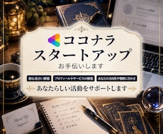 ココナラを始めたばかりの占い師様サポートします イメージ1