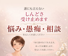 気持ちが苦しい時、やさしくお聴きします 傷ついた心にそっと寄り添う安心の相談時間
