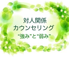 対人関係で悩んでいるあなたをお手伝いします イメージ1